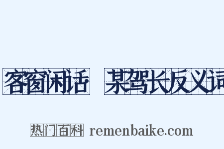 客窗闲话·某驾长反义词是什么意思的图片